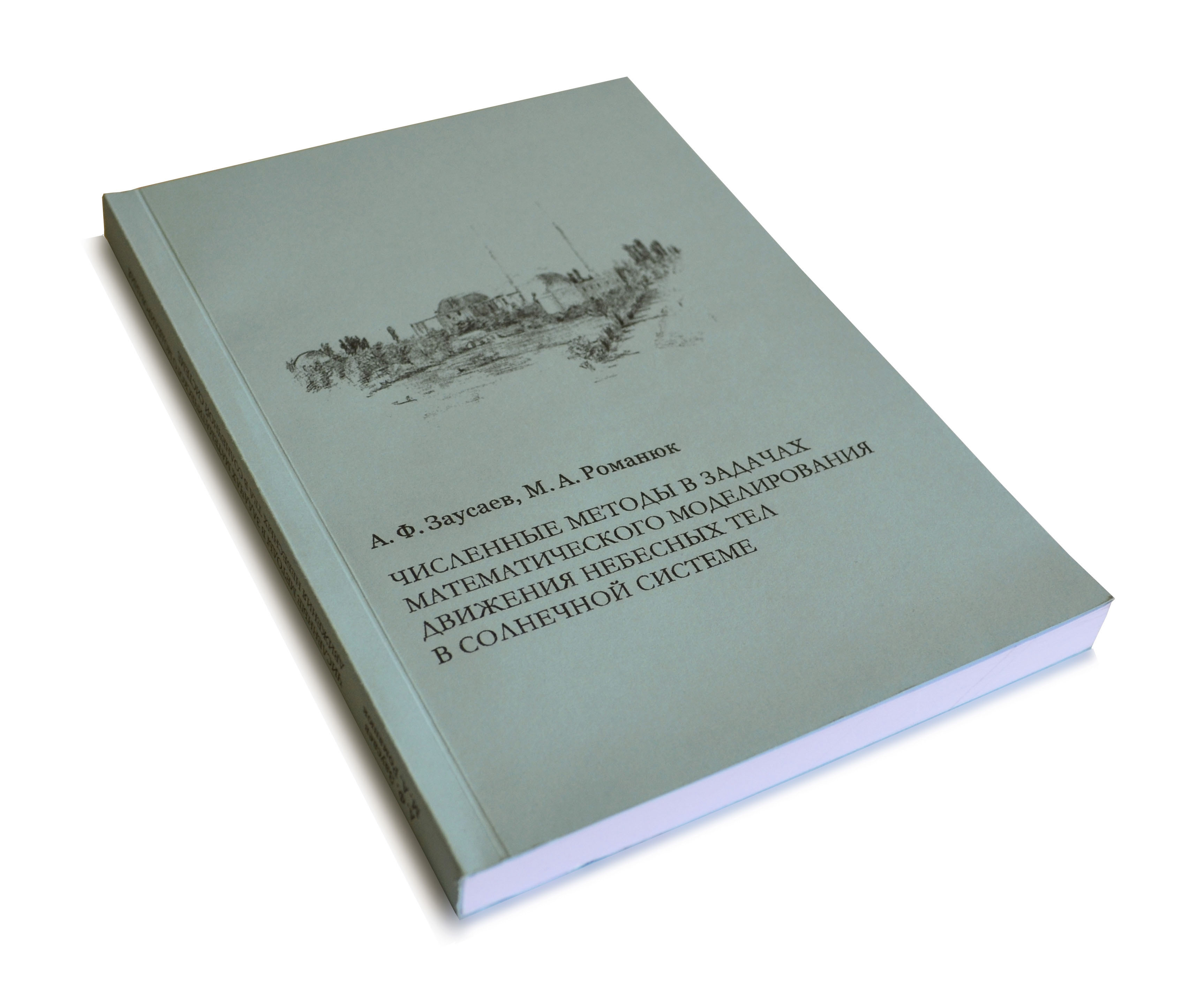 Zausaev A.F., Romanyuk M.A. Numerical methods in problems of mathematical modelling of motions of celestial bodies of the Solar system. – Samara.: SSTU, 2017. – 265 p. ISBN 978-5-7964-1988-5.
