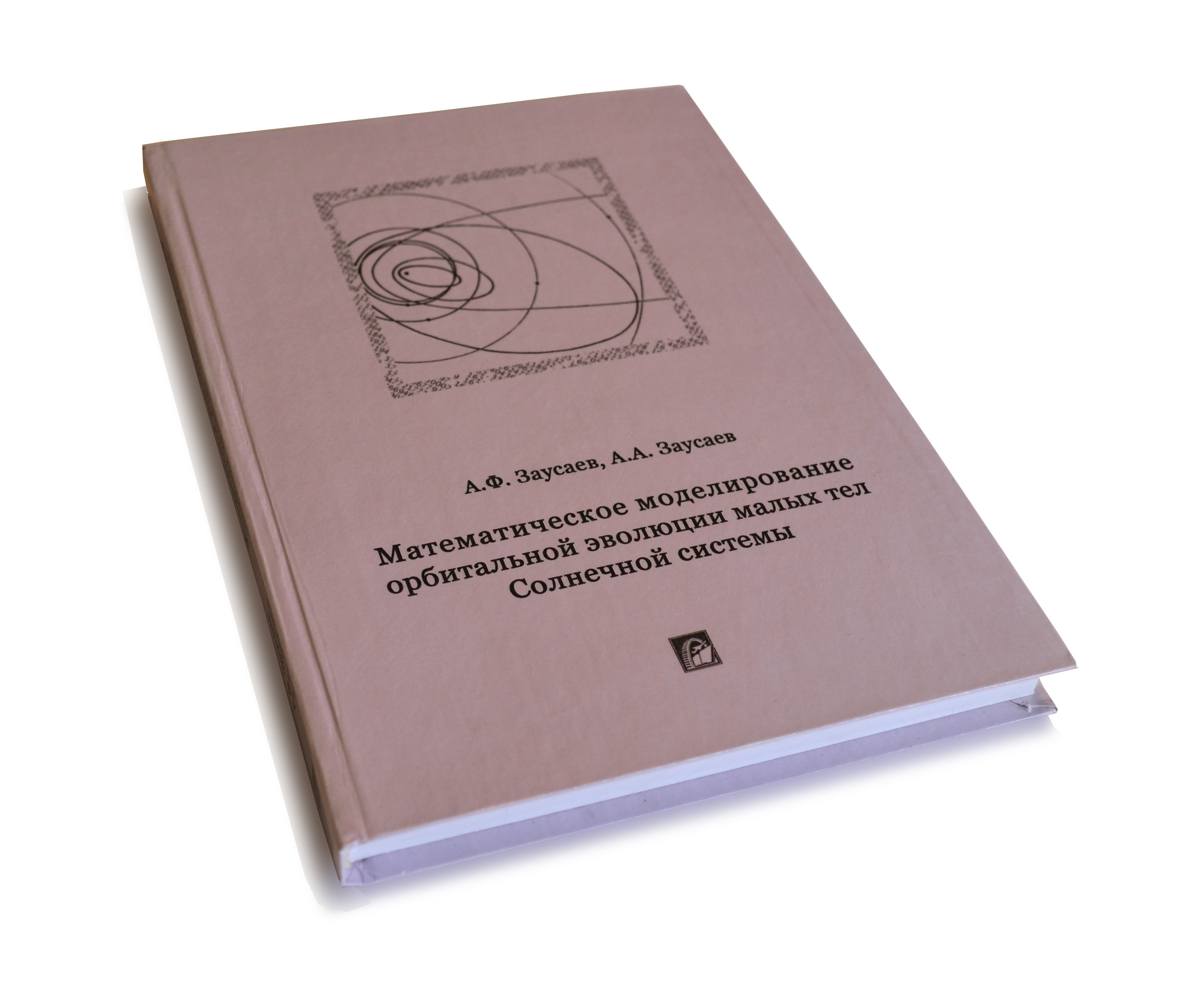 Zausaev A.F., Zausaev A.A. Mathematical modelling of orbital evolution of small bodies of the Solar system. – M.: Mashinostroenie, 2008. – 250 p. ISBN 978-5-94275-425-9.